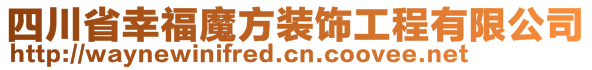 四川省幸福魔方裝飾工程有限公司