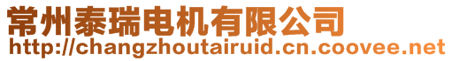 常州泰瑞電機(jī)有限公司