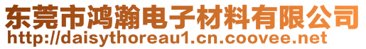 東莞市鴻瀚電子材料有限公司