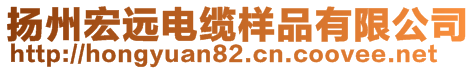 揚州宏遠電纜樣品有限公司