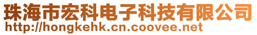 珠海市宏科電子科技有限公司