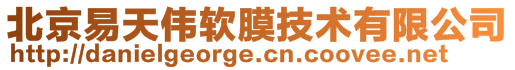北京易天偉軟膜技術有限公司