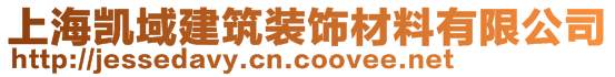 上海凱域建筑裝飾材料有限公司