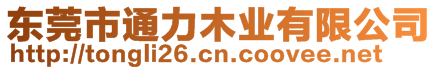 東莞市通力木業(yè)有限公司