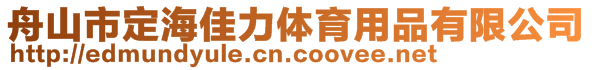 舟山市定海佳力體育用品有限公司