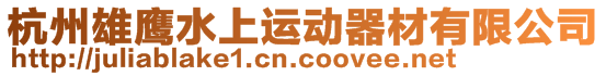 杭州雄鷹水上運(yùn)動(dòng)器材有限公司