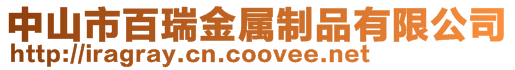 中山市百瑞金屬制品有限公司