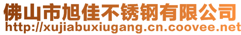 佛山市旭佳不銹鋼有限公司