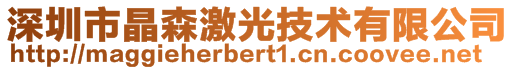 深圳市晶森激光技術(shù)有限公司