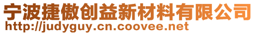 寧波捷傲創(chuàng)益新材料有限公司