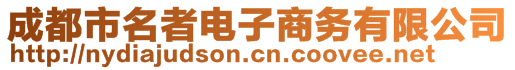 成都市名者電子商務有限公司