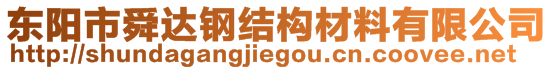 東陽市舜達(dá)鋼結(jié)構(gòu)材料有限公司