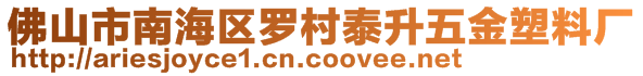 佛山市南海區(qū)羅村泰升五金塑料廠