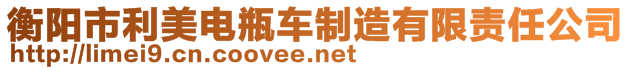 衡陽市利美電瓶車制造有限責(zé)任公司