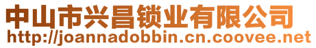 中山市興昌鎖業(yè)有限公司