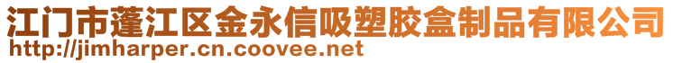 江门市蓬江区金永信吸塑胶盒制品有限公司