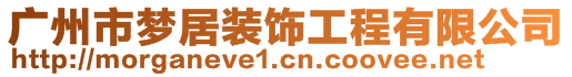 廣州市夢居裝飾工程有限公司