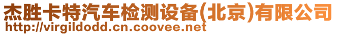 杰勝卡特汽車檢測(cè)設(shè)備(北京)有限公司