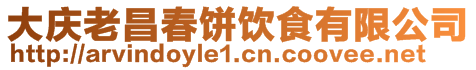 大庆老昌春饼饮食有限公司