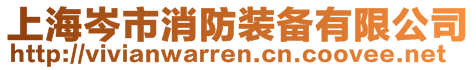 上海岑市消防装备有限公司