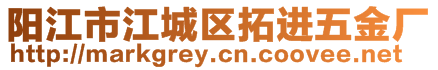 陽(yáng)江市江城區(qū)拓進(jìn)五金廠