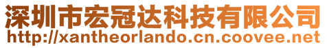深圳市宏冠達科技有限公司