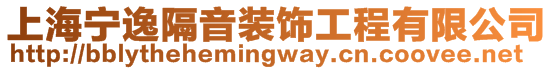 上海寧逸隔音裝飾工程有限公司