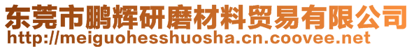 東莞市鵬輝研磨材料貿易有限公司