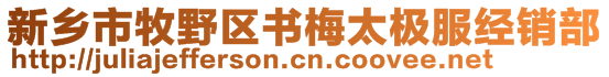 新鄉(xiāng)市牧野區(qū)書(shū)梅太極服經(jīng)銷(xiāo)部