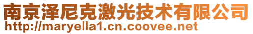 南京澤尼克激光技術有限公司