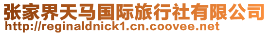 張家界天馬國際旅行社有限公司