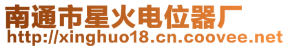 南通市星火電位器廠