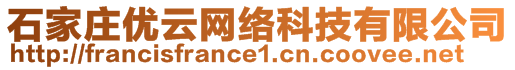 石家莊優(yōu)云網(wǎng)絡(luò)科技有限公司