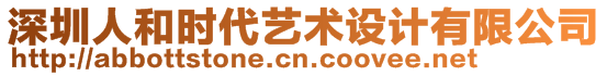深圳人和時代藝術(shù)設(shè)計有限公司