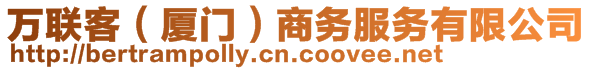 萬聯(lián)客（廈門）商務(wù)服務(wù)有限公司