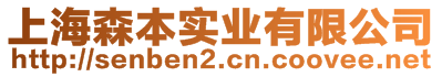 上海森本實(shí)業(yè)有限公司