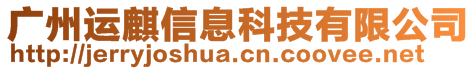 廣州運麒信息科技有限公司