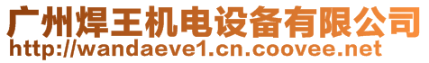 廣州焊王機電設(shè)備有限公司