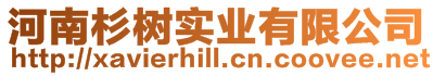 河南杉樹實業有限公司