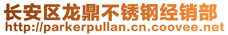 長安區(qū)龍鼎不銹鋼經(jīng)銷部