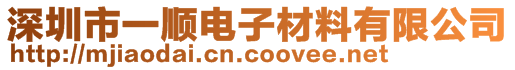 深圳市一顺电子材料有限公司