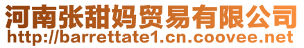 河南張?zhí)饗屬Q(mào)易有限公司