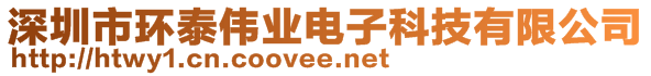 深圳市環(huán)泰偉業(yè)電子科技有限公司