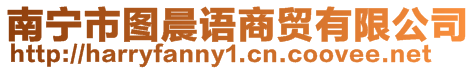 南寧市圖晨語(yǔ)商貿(mào)有限公司