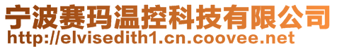 寧波賽瑪溫控科技有限公司