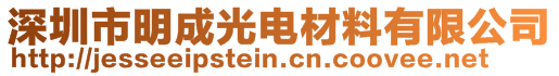 深圳市明成光电材料有限公司