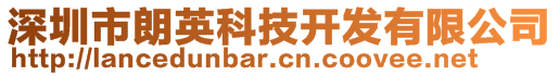 深圳市朗英科技開發(fā)有限公司