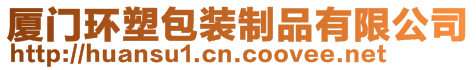 廈門(mén)環(huán)塑包裝制品有限公司