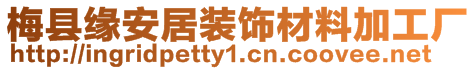 梅縣緣安居裝飾材料加工廠