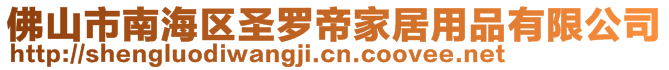 佛山市南海區(qū)圣羅帝家居用品有限公司